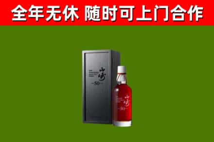 社旗烟酒回收50年山崎洋酒.jpg